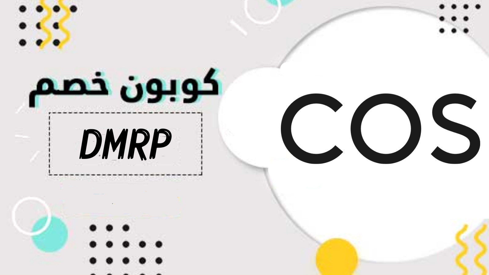كوبون خصم كوس الكويت والسعودية