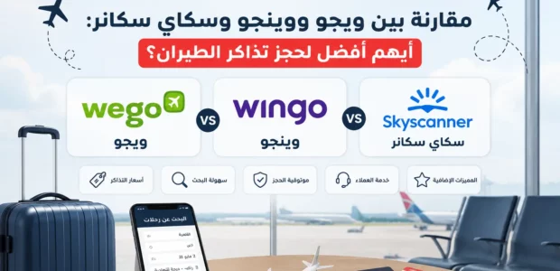 مقارنة بين ويجو ووينجو وسكاي سكانر لاختيار أفضل موقع لحجز تذاكر الطيران بأفضل الأسعار