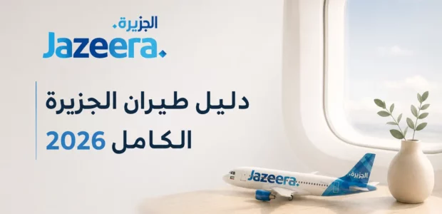 طائرة الخطوط الجوية الجزيرة