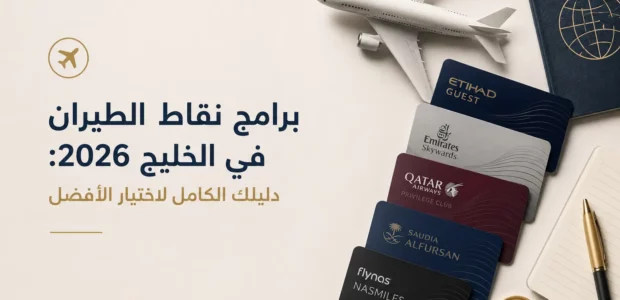 بطاقات وبرامج نقاط الطيران في الخليج